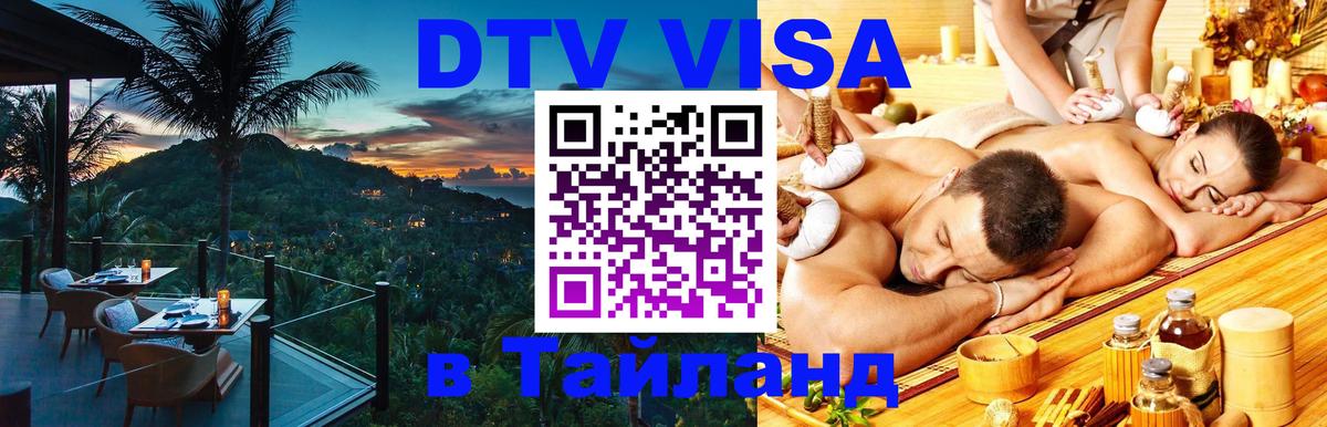 Электронная виза DTV в Тайланд 