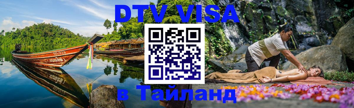 DTV Visa Thailand — прайс и условия, виза без дополнительных документов - 19.11.2025 