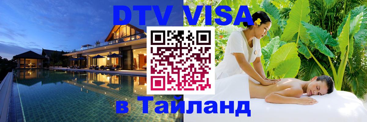 Цены на DTV визу в Таиланд — пакеты услуг, достаточно даже паспорта - 