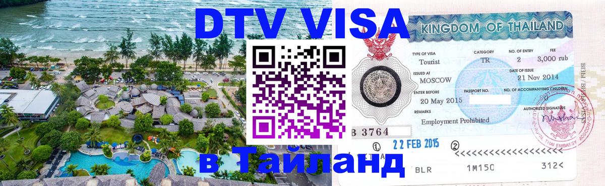 DTV (ДТВ) visa Таиланд Эр-Рияд 